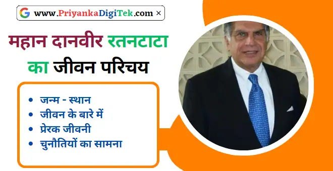 Ratan Tata Biography in Hindi