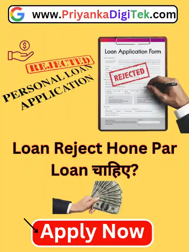 Loan Reject Hone Par Loan Kaise Milega