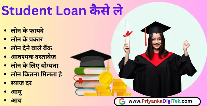 Student Personal Loan Kaise Le
