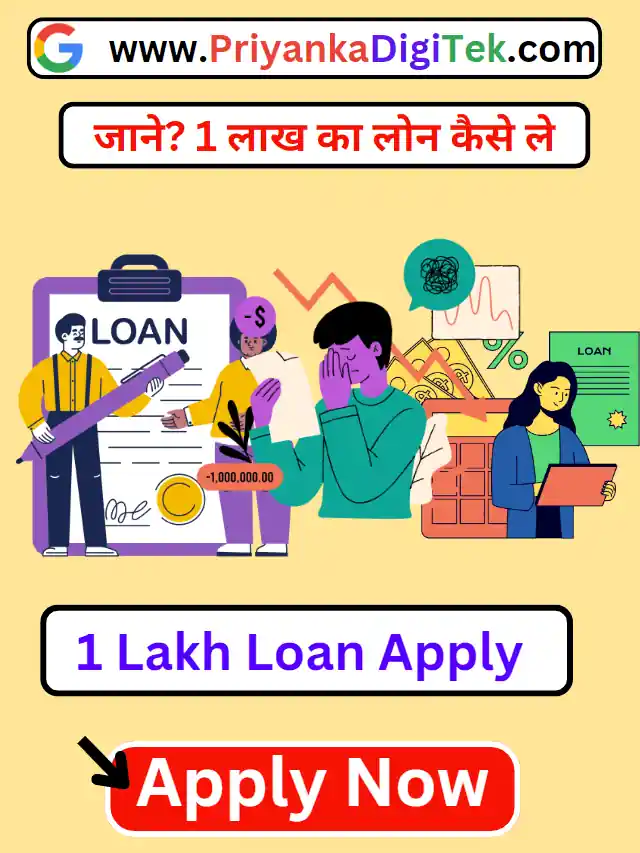 1 Lakh Ka Loan Kaise Milega