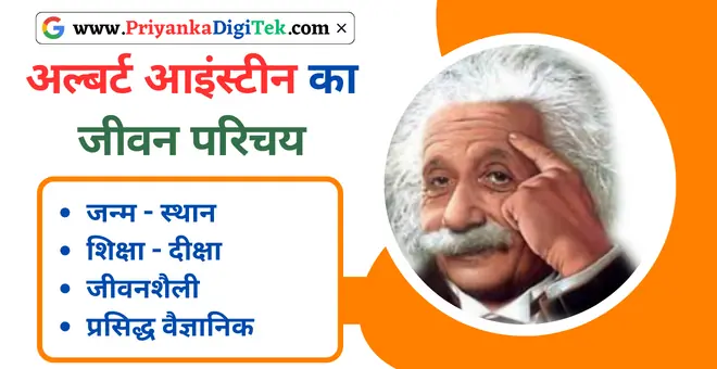 Albert Einstein Biography In Hindi