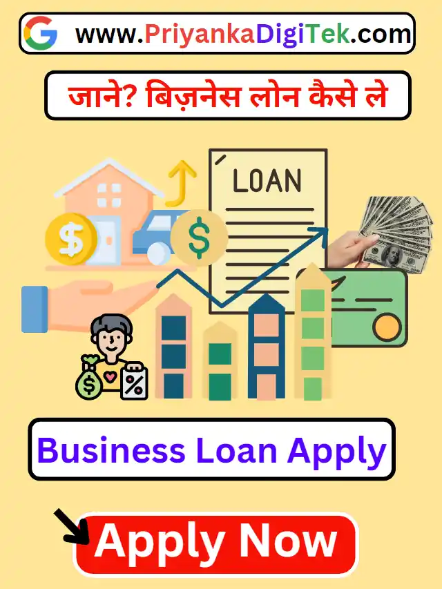 Business Loan Kaise Milta Hai