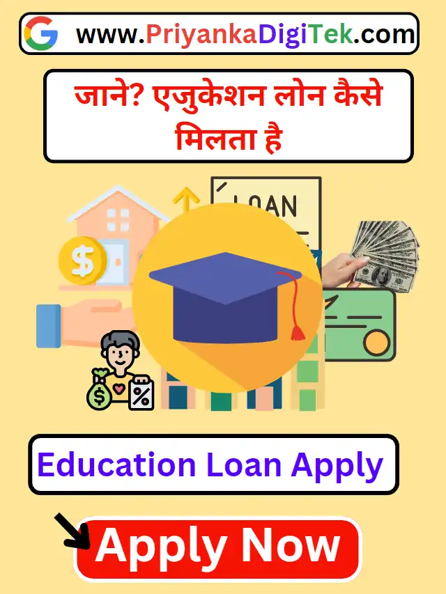 Education Loan Kaise Milta Hai