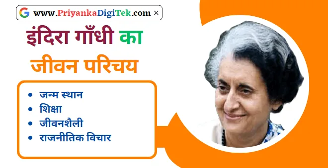 Indira Gandhi Biography In Hindi