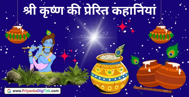Krishna Motivational Story In Hindi