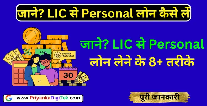 LIC Personal Loan in Hindi