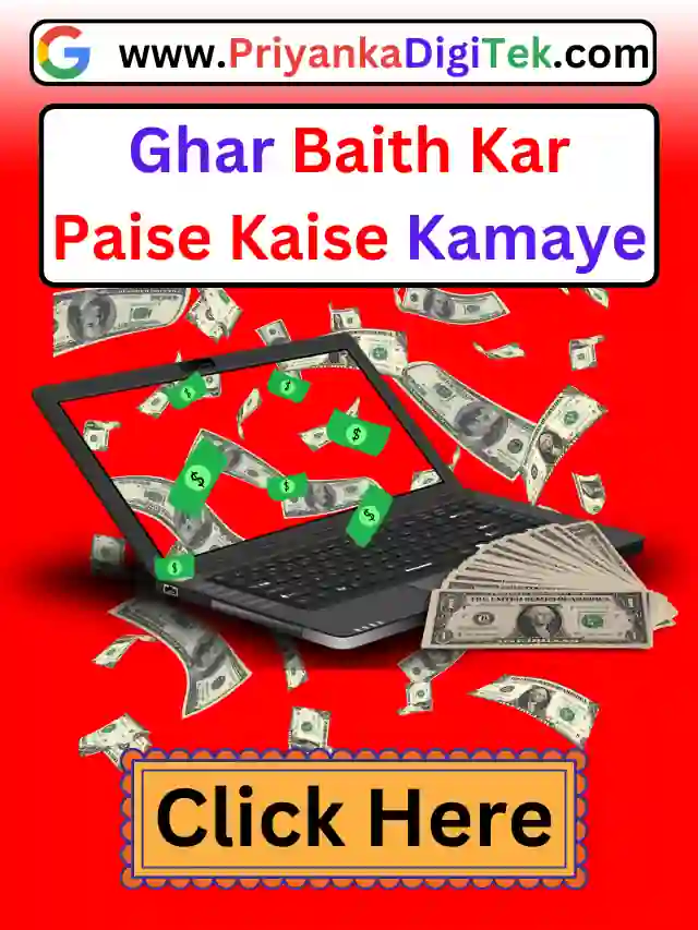 Ghar Baith Kar Paise Kaise Kamaye